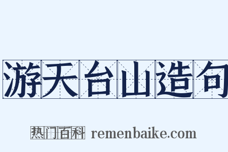 游天台山造句是什么意思的图片
